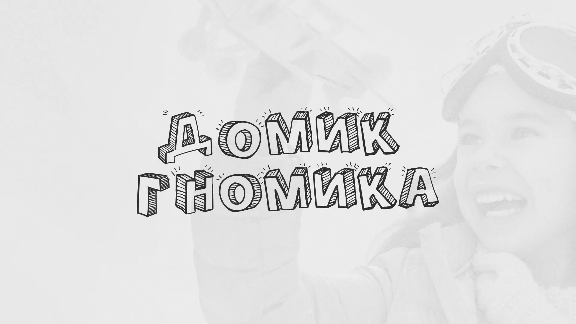 Разработка сайта детского активити-клуба «Домик гномика» в Алагире